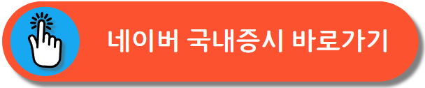 네이버 증권