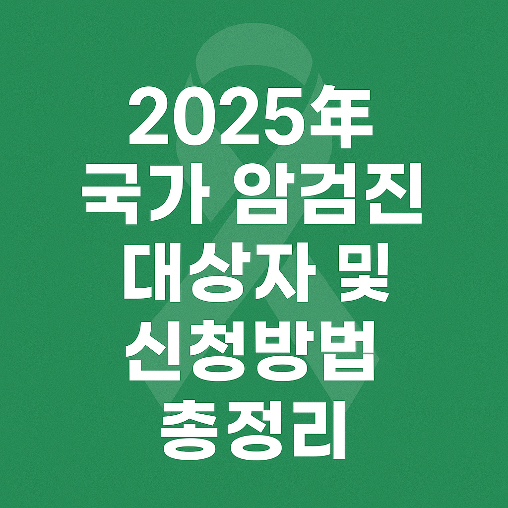 2025년 국가 암검진 대상자 및 신청방법 총정리