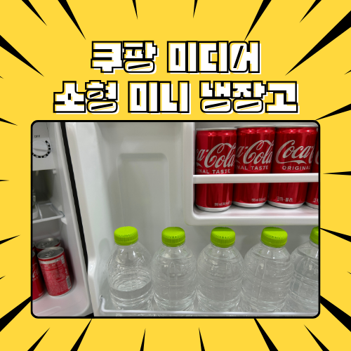 쿠팡 미디어 미니 소형 냉장고 1인 원룸 자취방 사무실 45L