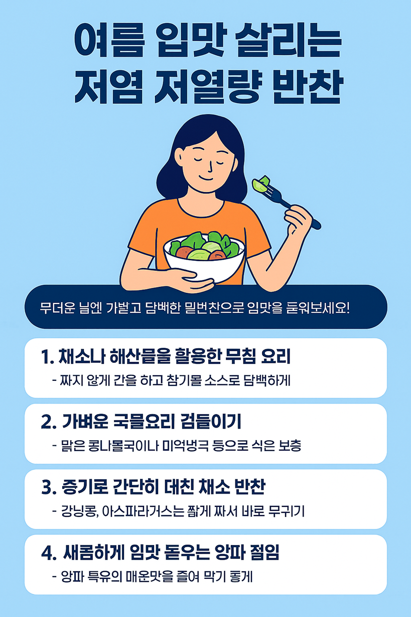 여름 입맛 살리는 저염 저열량 반찬