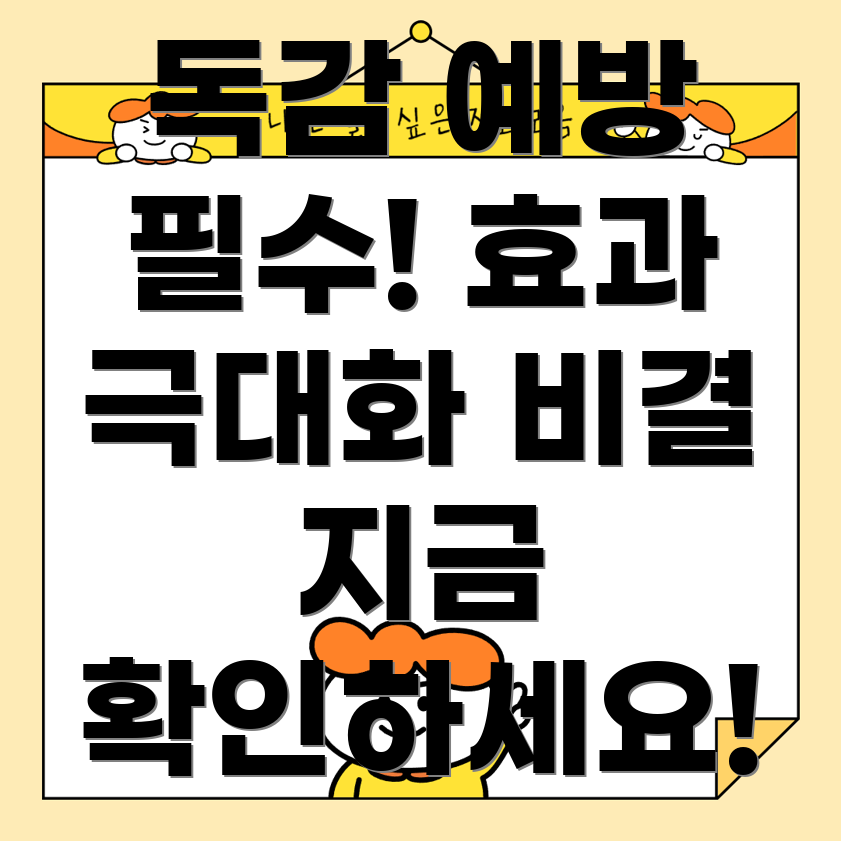 독감 예방주사 효과