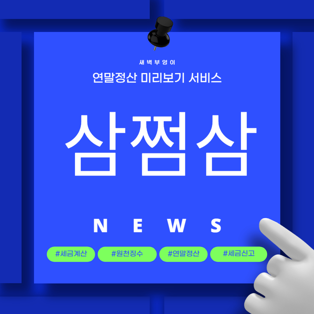 삼쩜삼 연말정산 환급금 미리보기 조회 상위1%