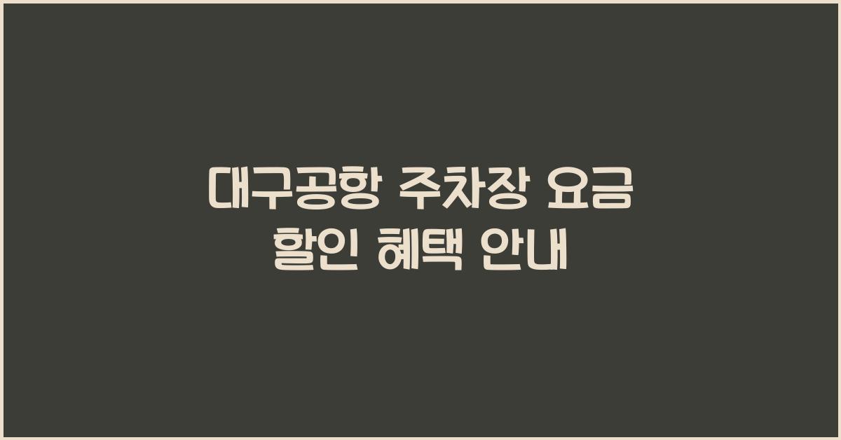 대구공항 주차장 요금 할인