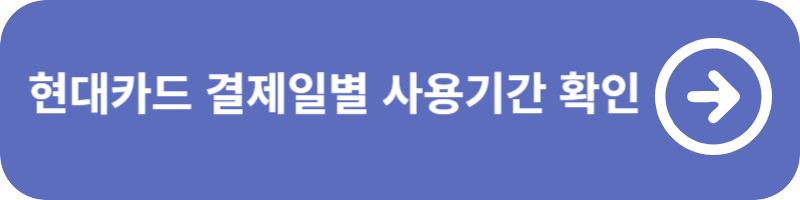 현대카드 결제일별 사용기간