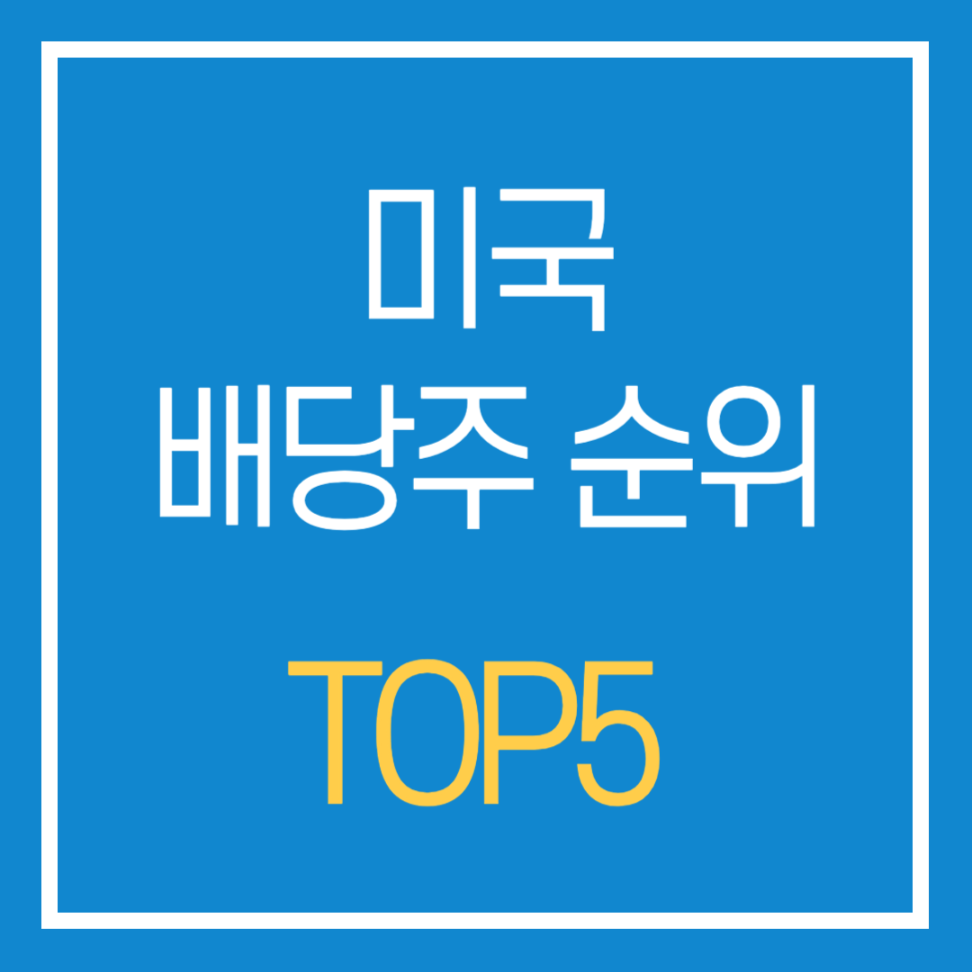 배당주 순위 미국주식