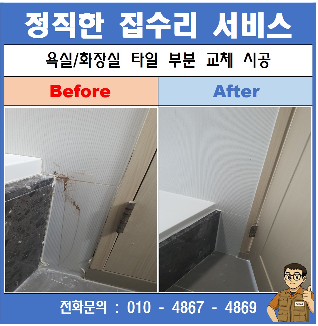 구미, 칠곡, 김천, 왜관 파손 타일 교체 수리 시공 업체