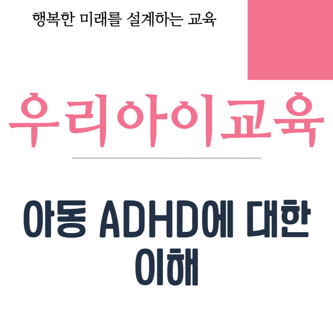 아동 ADHD