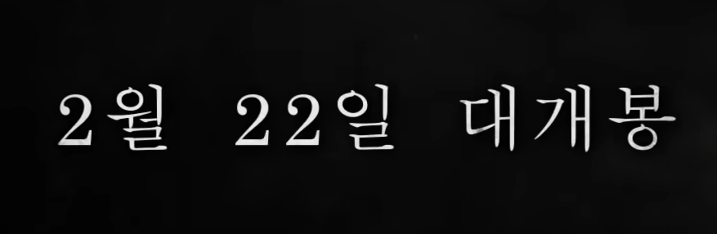영화-파묘-정보-예고편-개봉일-이걸로-종결!