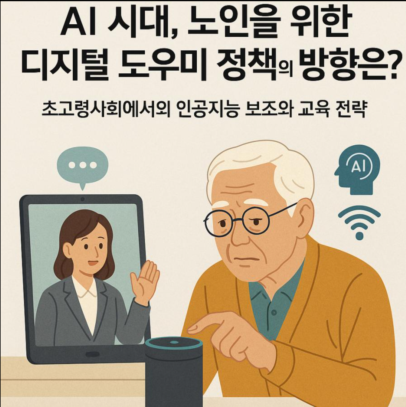 요즘 부모님은 검색 대신 AI에게 물어봅니다