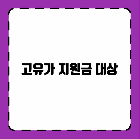 고유가 지원금 대상
