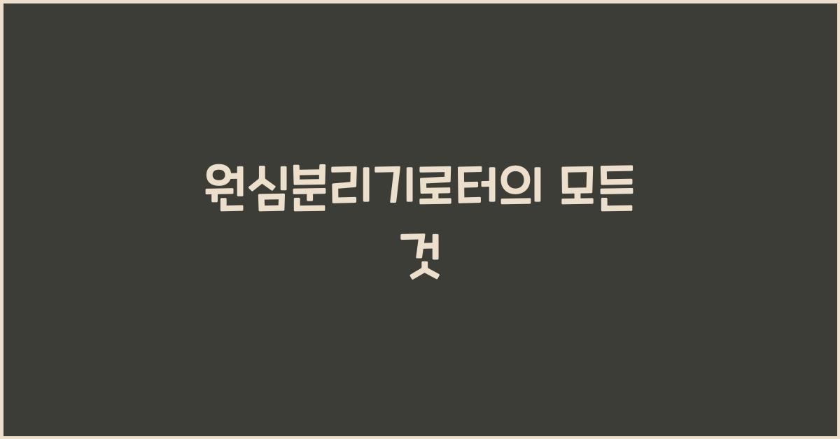 원심분리기로터