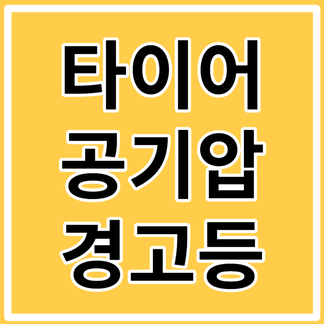 타이어 공기압 경고등