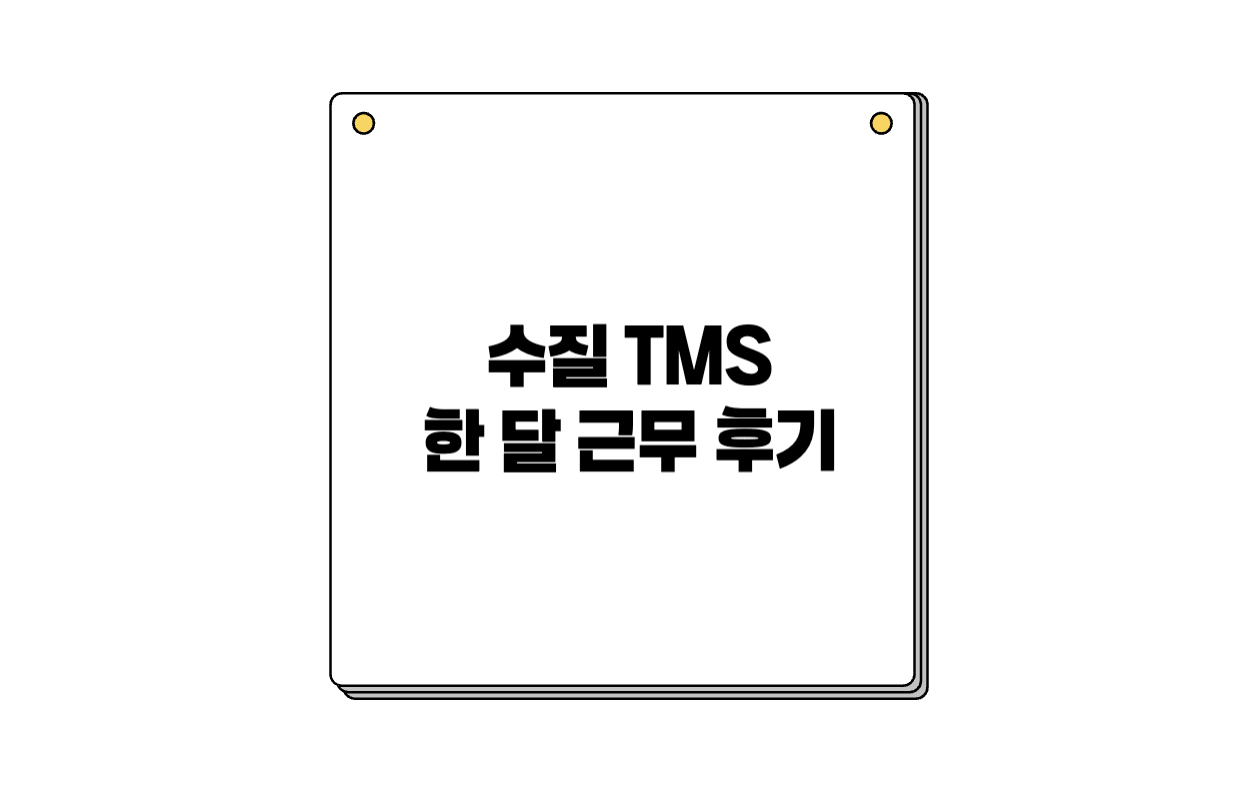 수질-TMS-한 달 근무후기