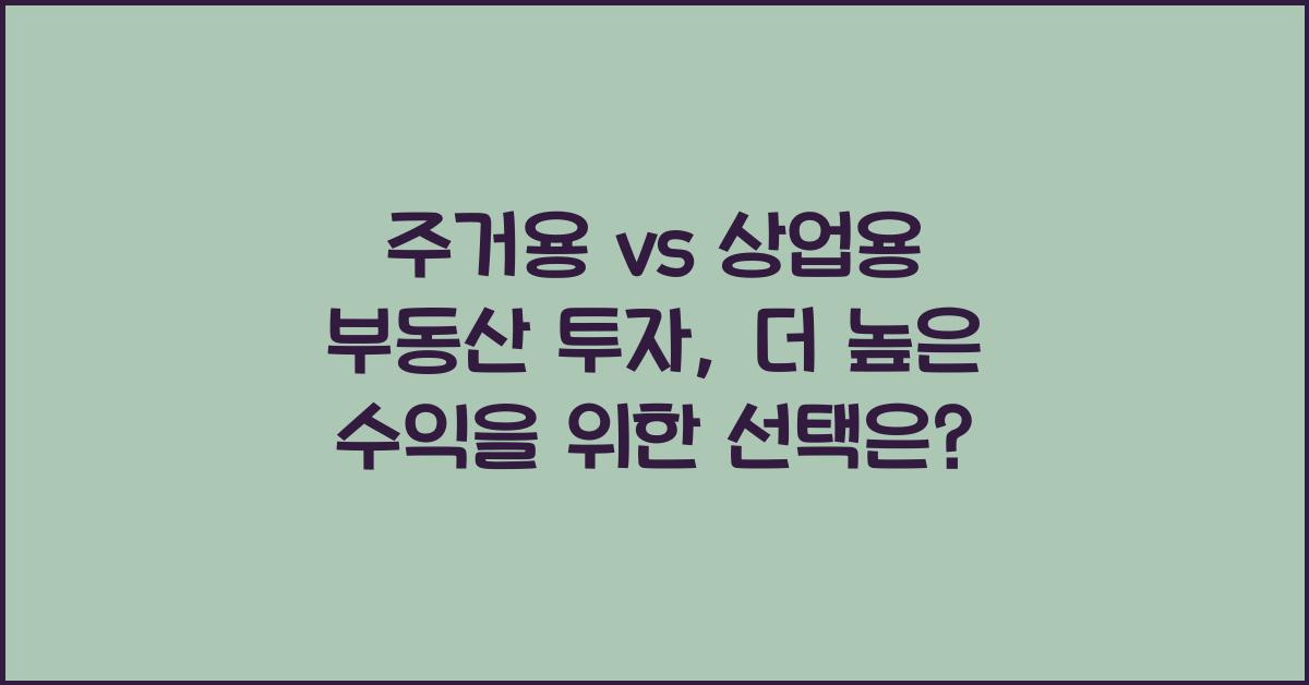 주거용 vs 상업용 부동산 투자