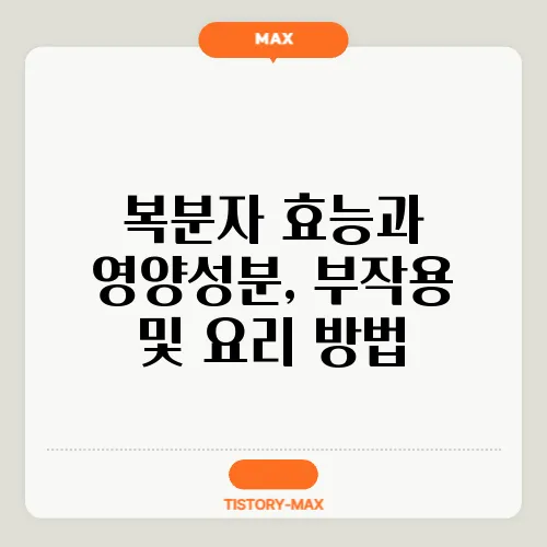 복분자 효능과 영양성분, 부작용 및 요리 방법