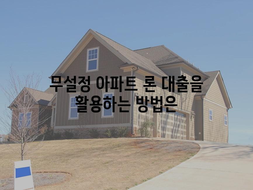무설정 아파트 론 대출을 활용하는 방법은