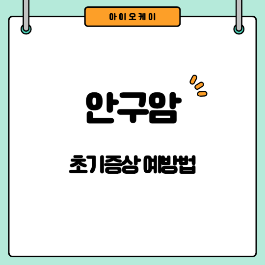 안구암-초기증상