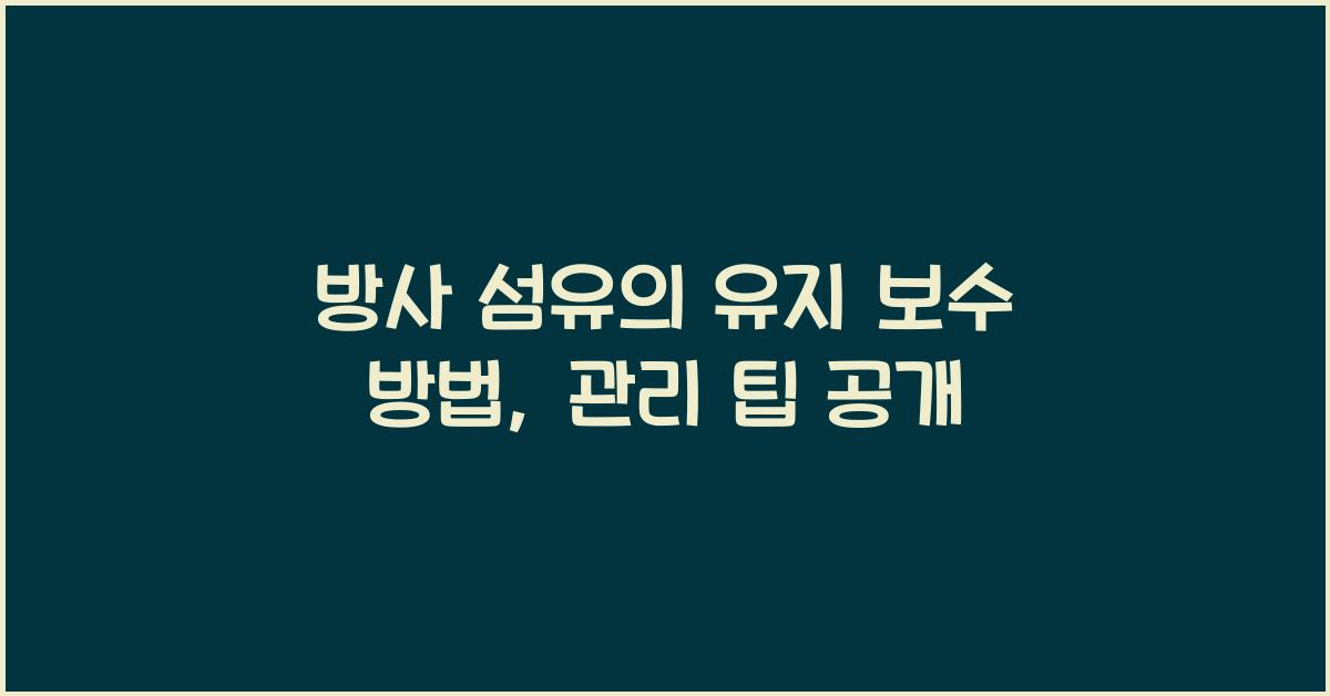 방사 섬유의 유지 보수 방법