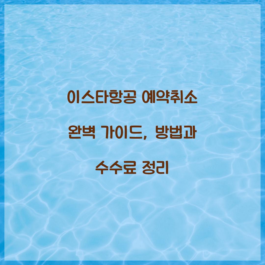 이스타항공 예약취소