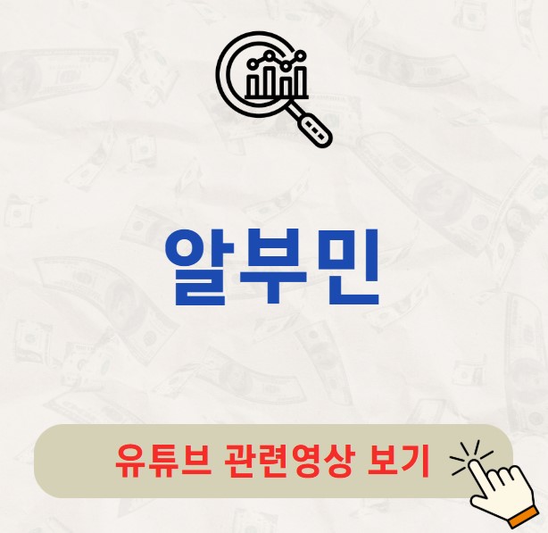 알부민