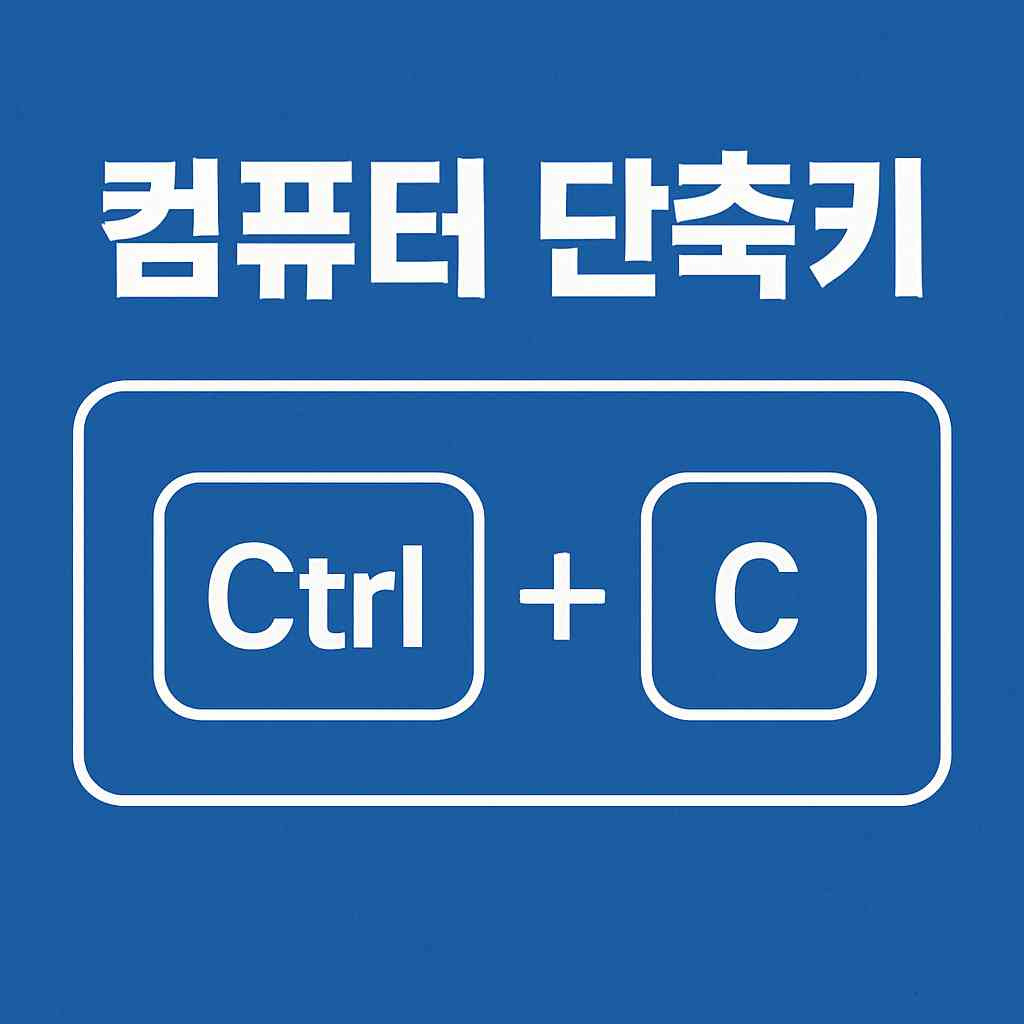 컴퓨터 단축키