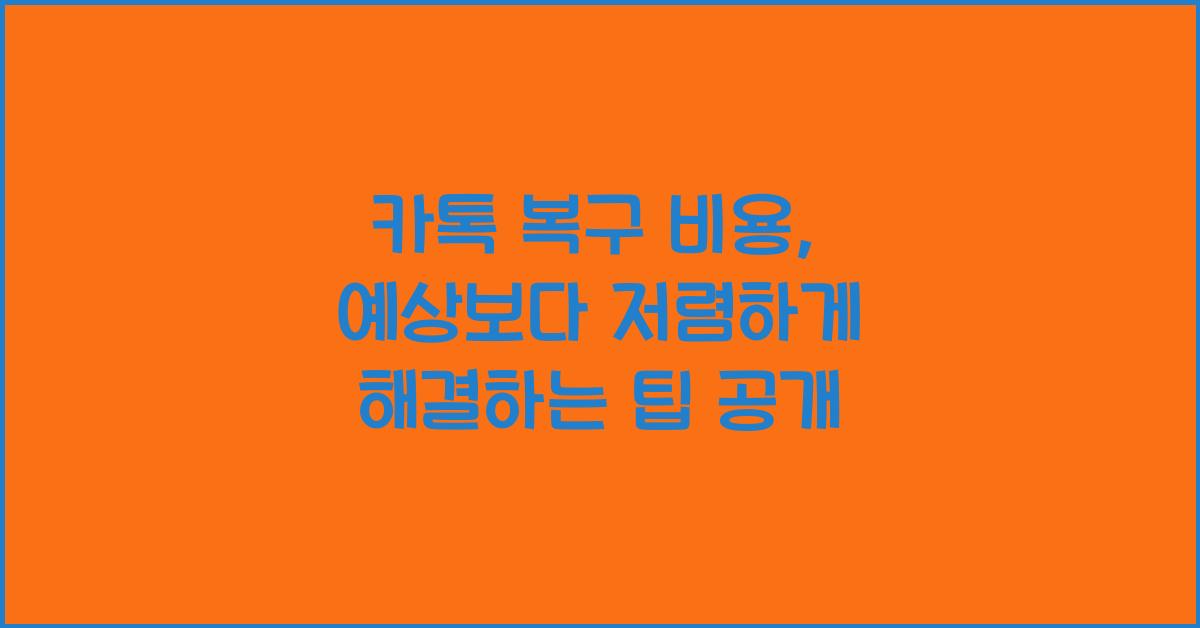 카톡 복구 비용