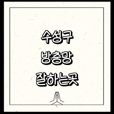 대구 수성구 방충망