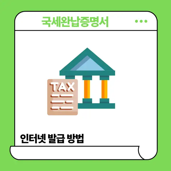 국세완납증명서 인터넷 발급