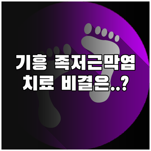 용인 기흥구 족저근막염 병원 치료 과..