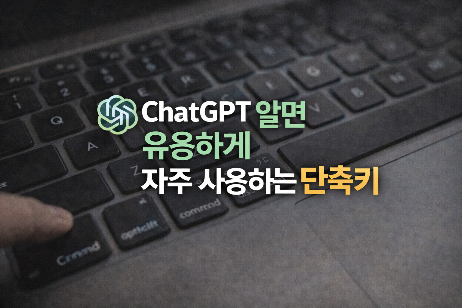 ChatGPT 알면 유용하게 자주 사용하는 단축키