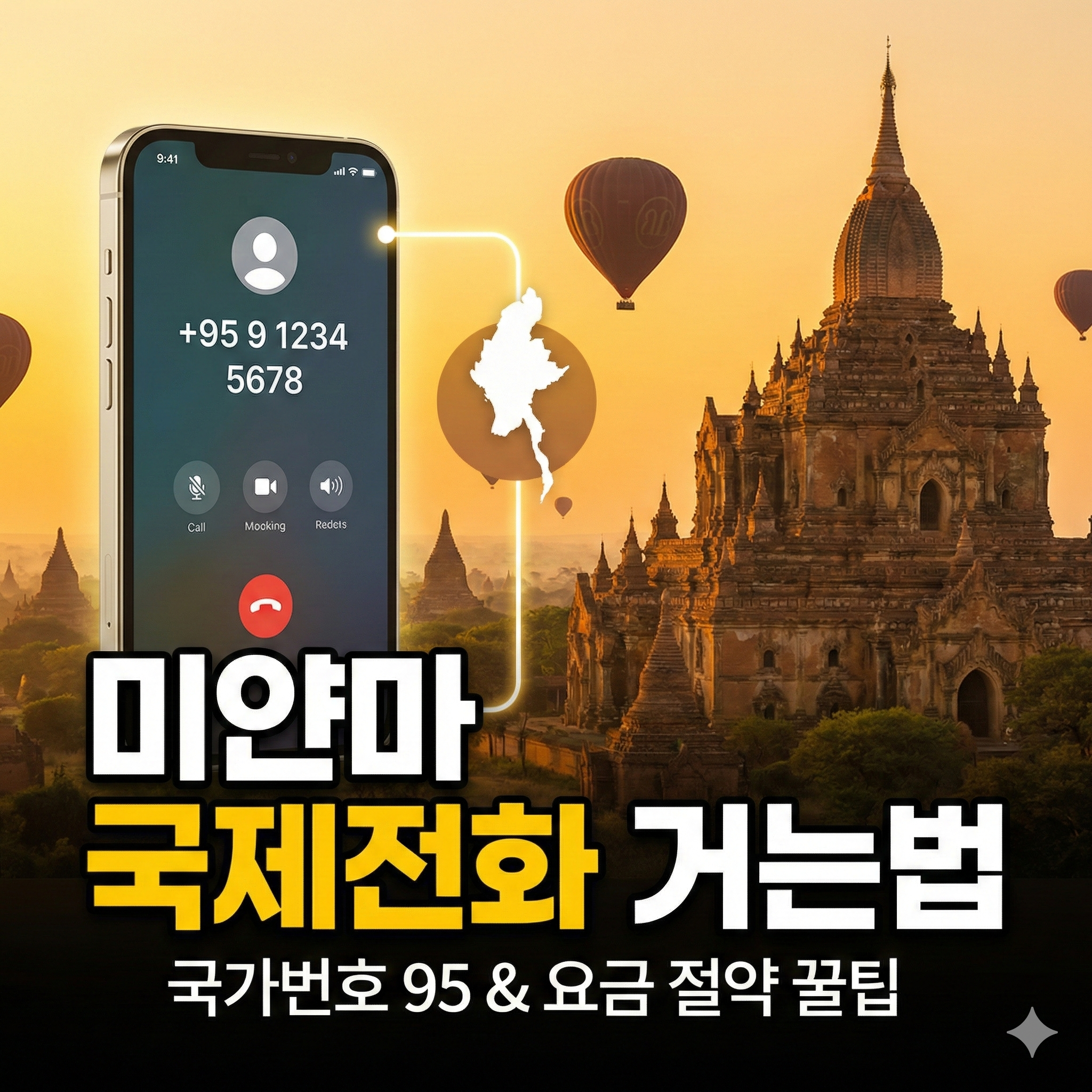 미얀마 국제전화 거는법: 국가번호 95와 요금 절약 꿀팁 총정리