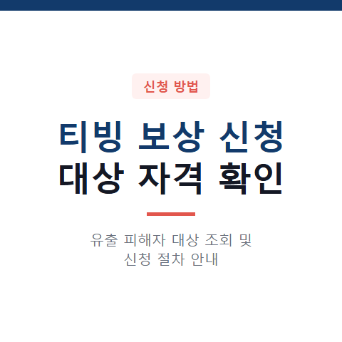 티빙 보상 신청 대상 자격 확인 방법과 4가지 보상 항목 상세 비교 정리