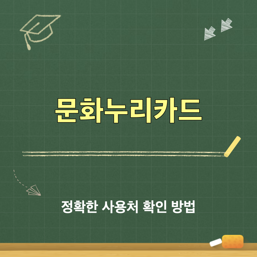 문화누리카드_사용처_확인방법