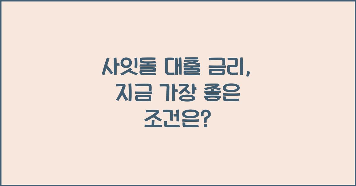사잇돌 대출 금리