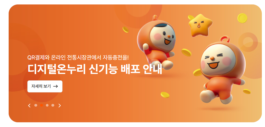 디지털 온누리 상품권 사용방법