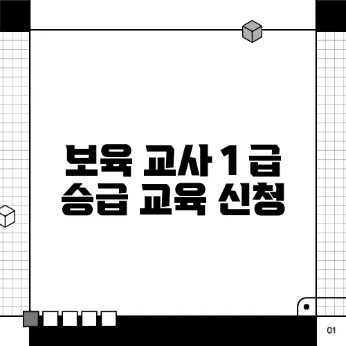 보육 교사 1 급 승급 교육 신청