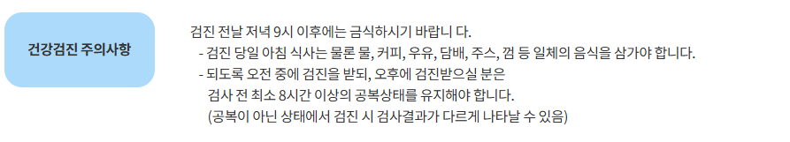 건강검진 주의사항