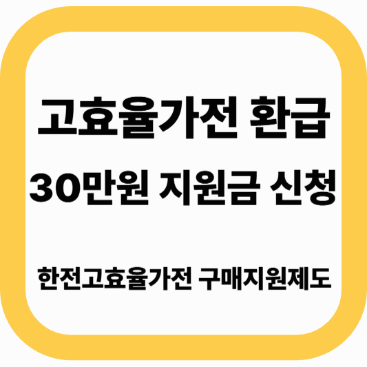 한전 고효율가전 환급신청|30만원 받는법