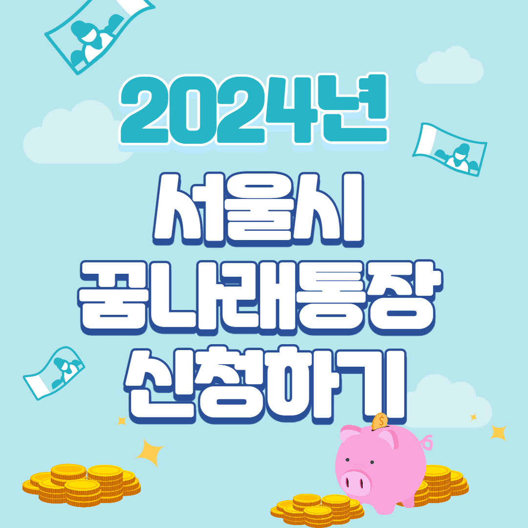 2024년 서울시 꿈나래통장 신청