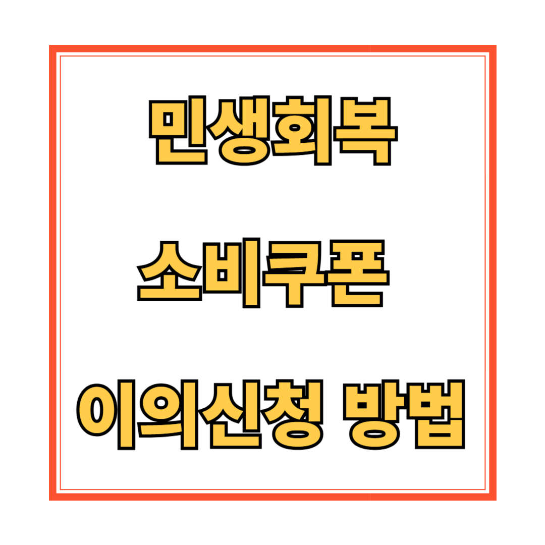 민생회복 소비쿠폰 이의신청 방법