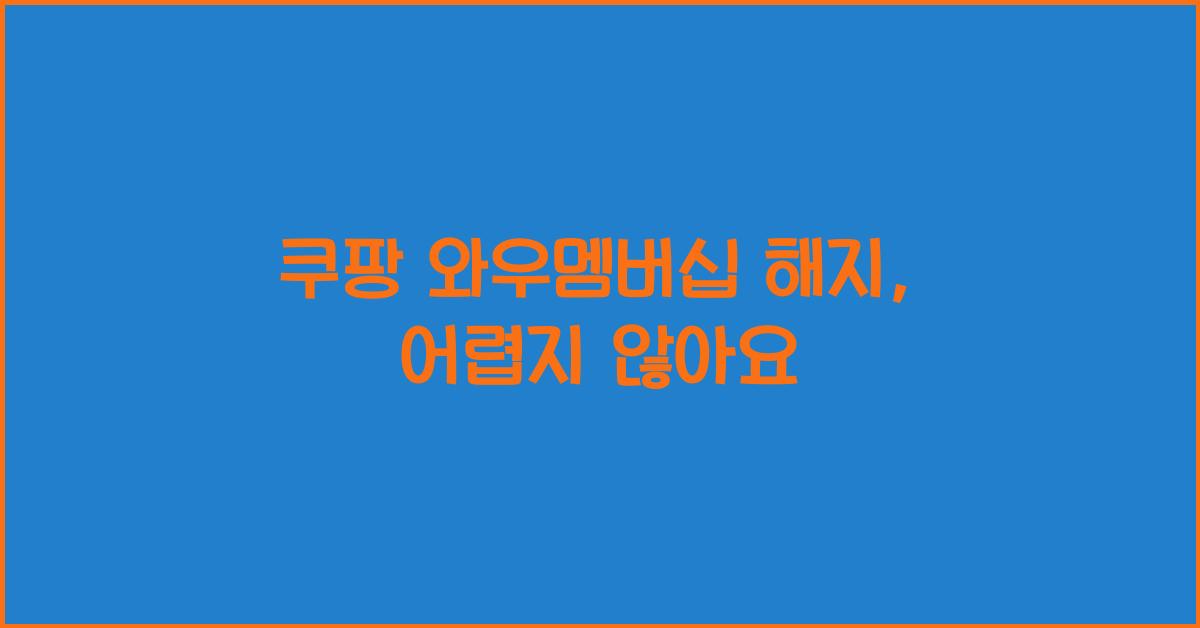 쿠팡 와우멤버십 해지