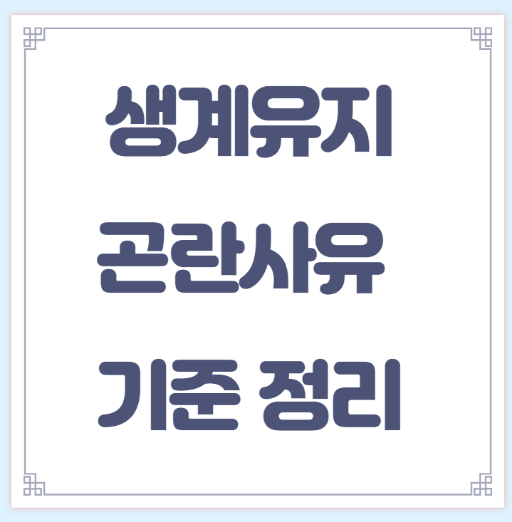 생계유지-곤란사유-기준