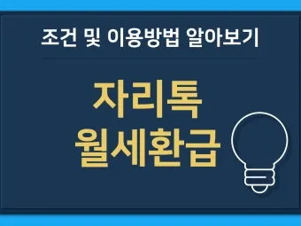 자리톡 월세환급 제도 2025 신청조건 신청방법 환급금 계산까지 절차정리_21