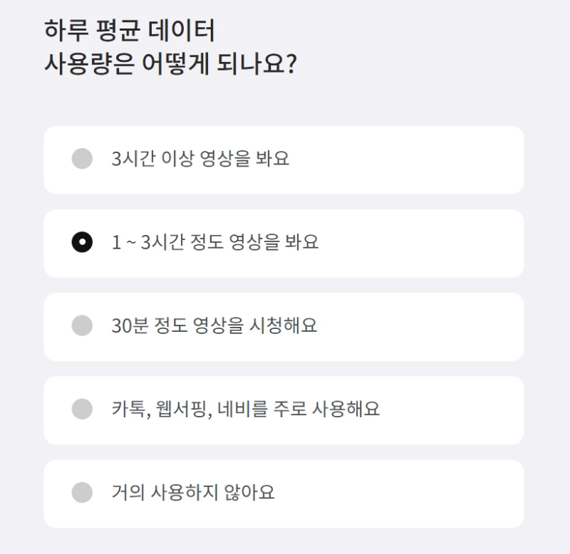 하루-평균-데이터-사용량-선택-이미지