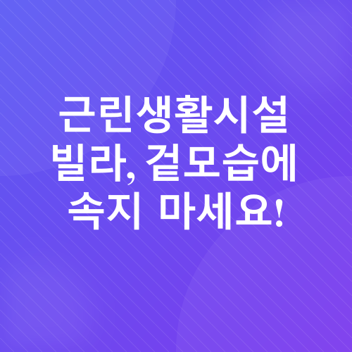 빌라 구매 시 주의사항_2