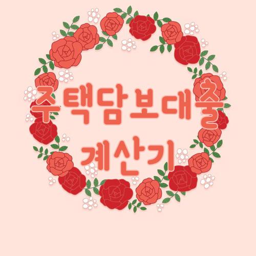 주택담보대출 계산기