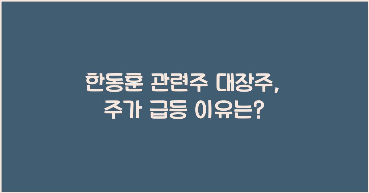 한동훈 관련주 대장주