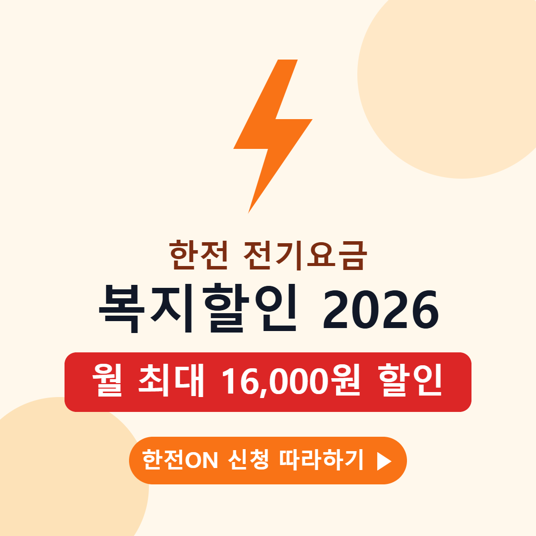 한전 전기요금 복지할인 2026 월 최대 16,000원 할인