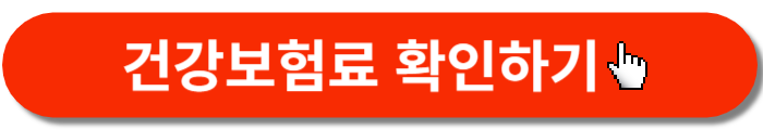 건강보험료 확인-바로가기 버튼