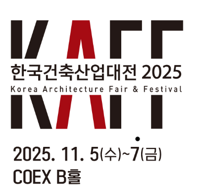 2025 한국건축산업대전 관련 이미지